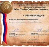 Медали ООО «АПК Мильстрим-Черноморские вина» на конкурсе «Южная Россия»