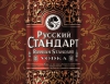 Водка "Русский Стандарт" вошла в рейтинг крупнейших алкогольных брендов в канале беспошлинной торговли