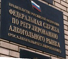 В Москве состоялось открытие первого экспертно-аналитического центра Федеральной службы по регулированию алкогольного рынка