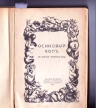 Питерское издательство объявило сбор средств на перевыпуск «алкогольного» сборника 1915 года «Осиновый кол на могилу зелёного змия»