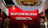 В Воронежской области ночью теперь нельзя будет купить алкоголь