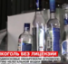 В Подмосковье ФСБ обнаружила 115 тысяч бутылок с нелегальным алкоголем 
